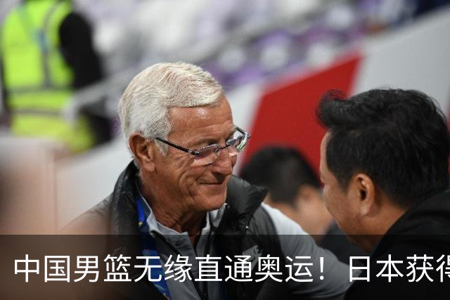 中国男篮无缘直通奥运！日本获得亚洲唯一名额