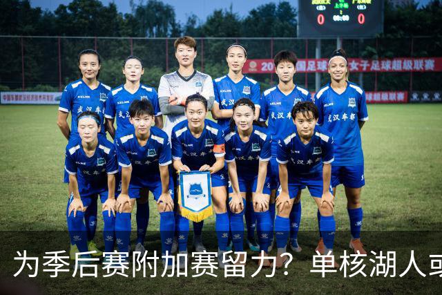 为季后赛附加赛留力？单核湖人或艰难力克老鹰