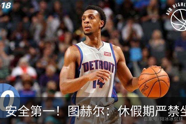 安全第一！图赫尔：休假期严禁坐飞机，他们也不会拿世界杯去冒险