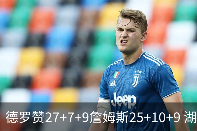 德罗赞27+7+9詹姆斯25+10+9 湖人负公牛3连败